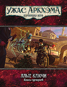 Galda spēle - Arkham šausmas. Sarkanās atslēgas. Kampaņa (paplašinājums)
